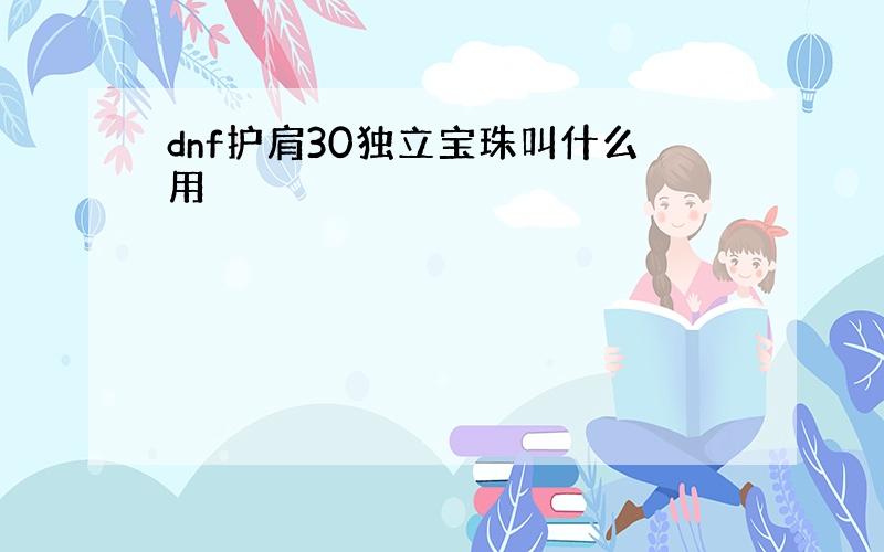 dnf护肩30独立宝珠叫什么用