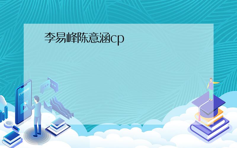 李易峰陈意涵cp