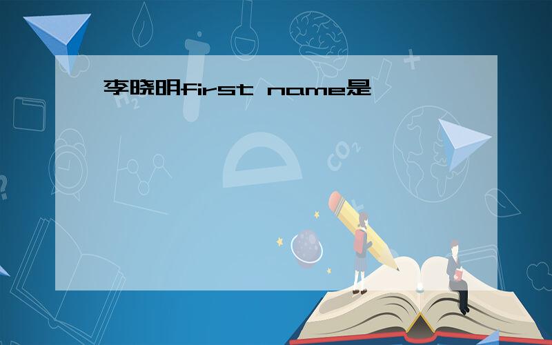 李晓明first name是