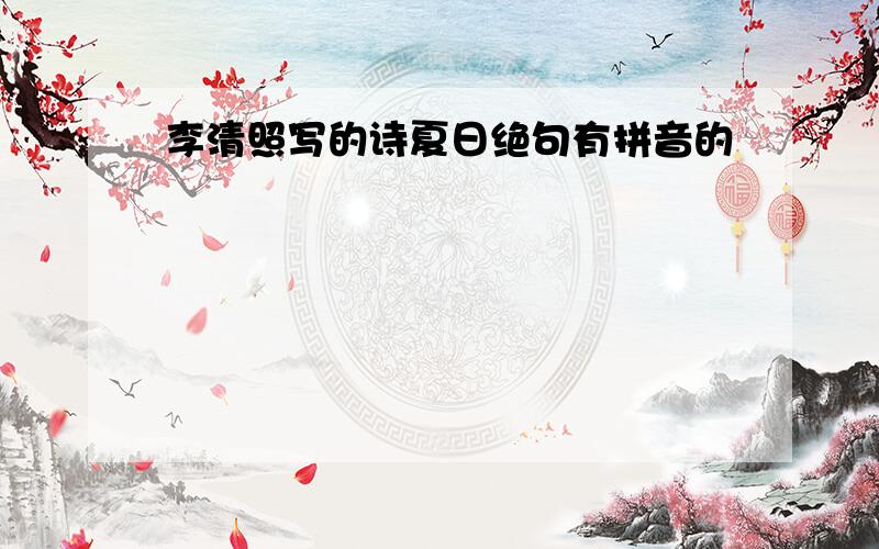 李清照写的诗夏日绝句有拼音的