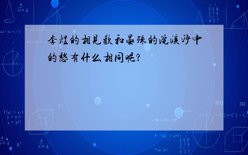 李煜的相见欢和晏殊的浣溪沙中的愁有什么相同呢?