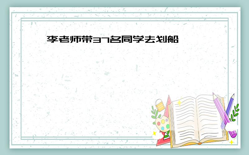 李老师带37名同学去划船