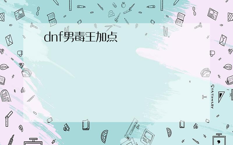 dnf男毒王加点