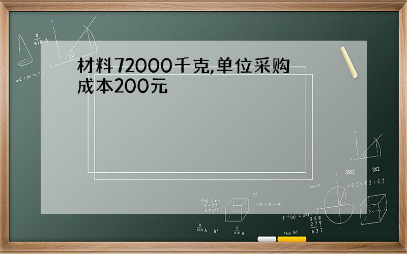 材料72000千克,单位采购成本200元