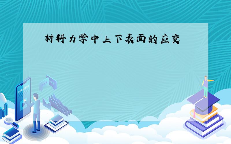 材料力学中上下表面的应变