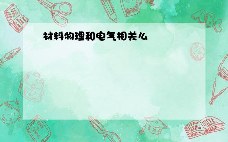 材料物理和电气相关么