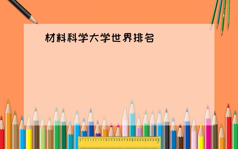 材料科学大学世界排名