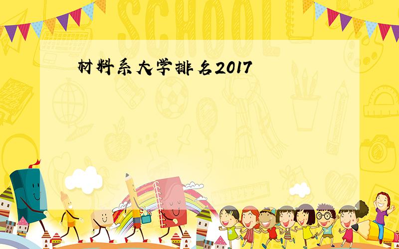 材料系大学排名2017