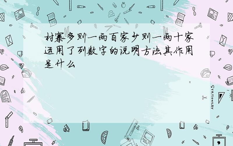 村寨多则一两百家少则一两十家运用了列数字的说明方法其作用是什么