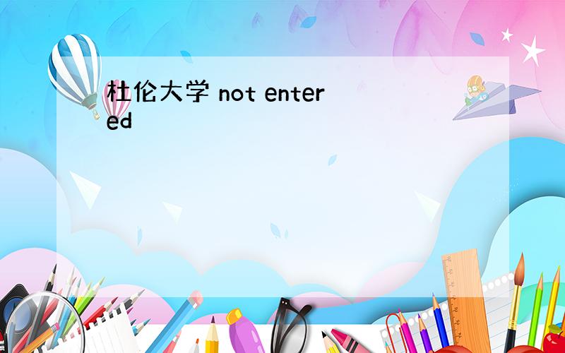 杜伦大学 not entered