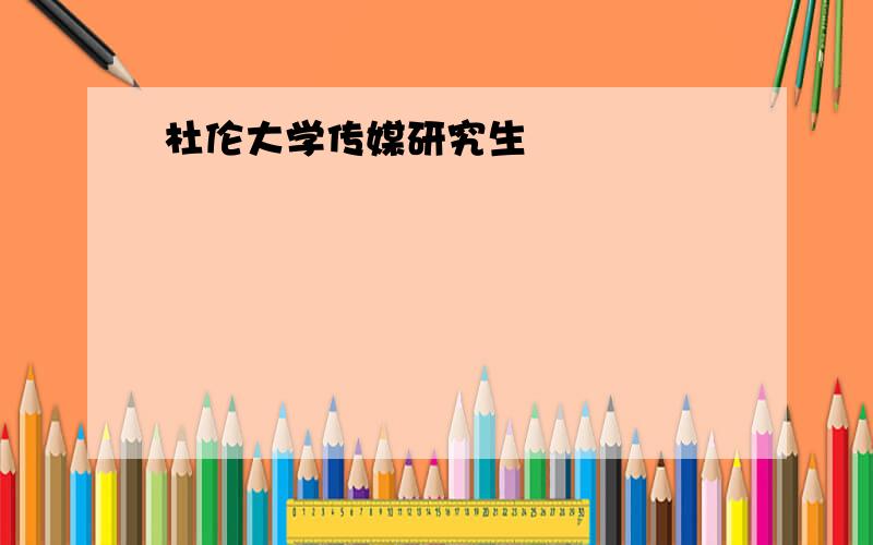 杜伦大学传媒研究生