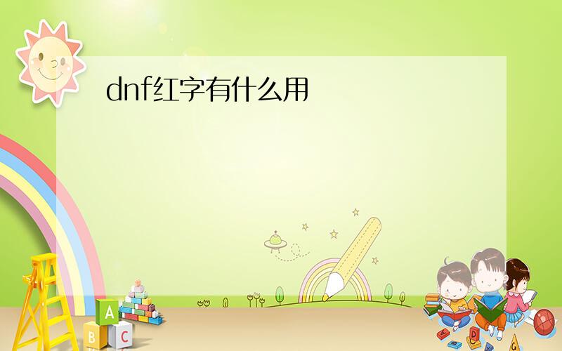 dnf红字有什么用