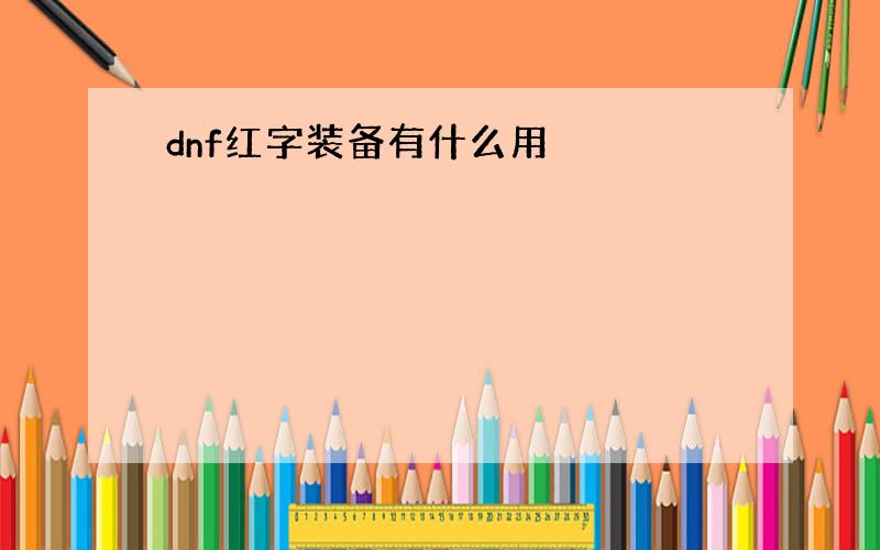 dnf红字装备有什么用