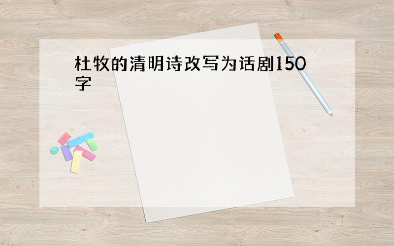 杜牧的清明诗改写为话剧150字