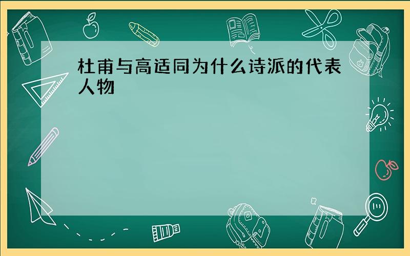 杜甫与高适同为什么诗派的代表人物