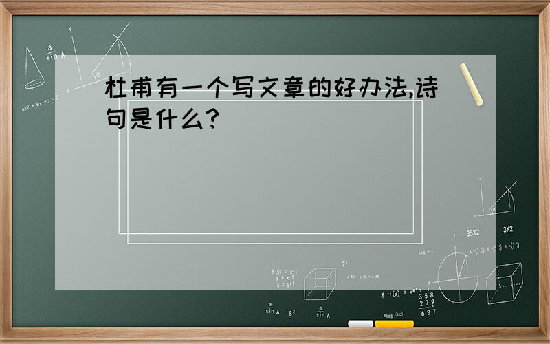 杜甫有一个写文章的好办法,诗句是什么?