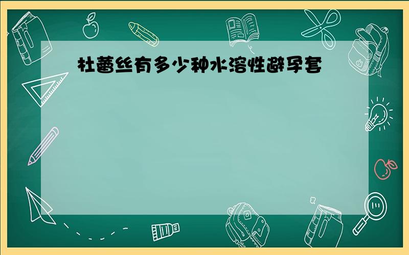 杜蕾丝有多少种水溶性避孕套