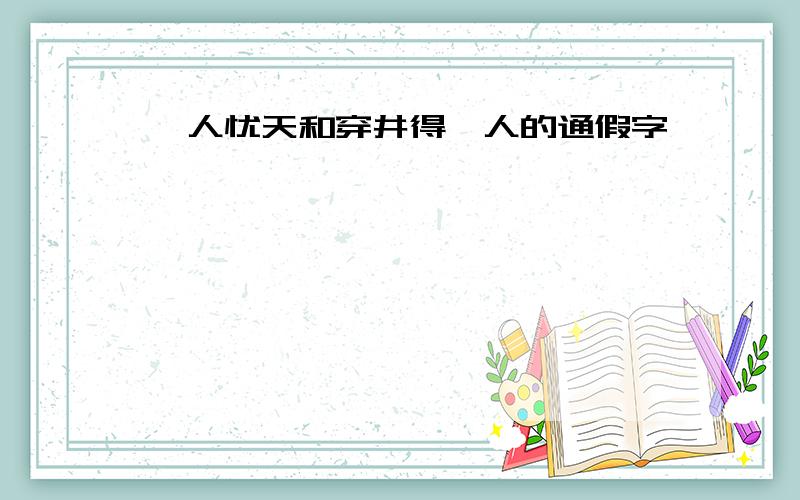 杞人忧天和穿井得一人的通假字