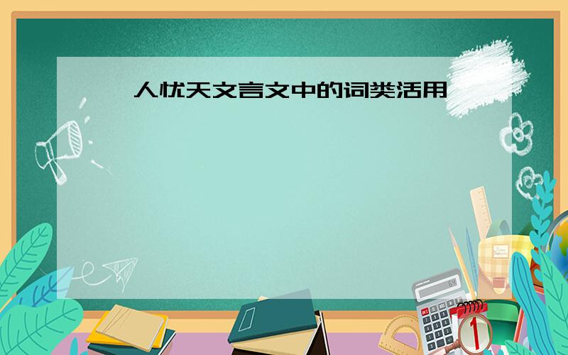 杞人忧天文言文中的词类活用