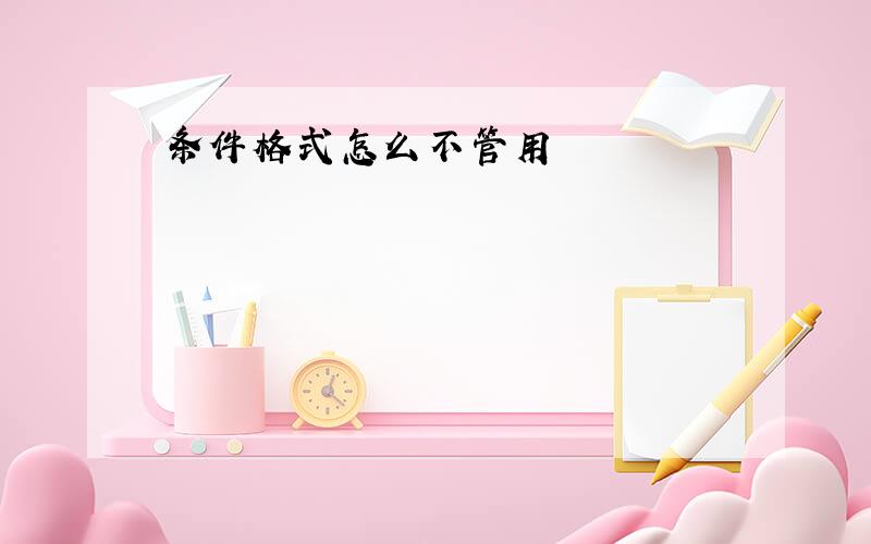 条件格式怎么不管用