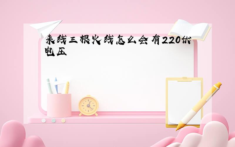 来线三根火线怎么会有220伏电压