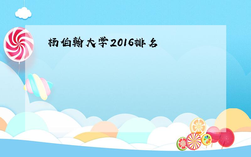 杨伯翰大学2016排名