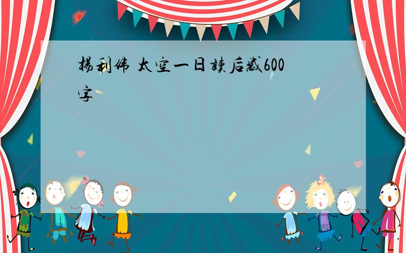 杨利伟 太空一日读后感600字