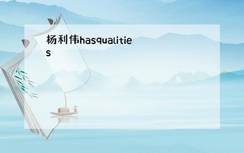 杨利伟hasqualities