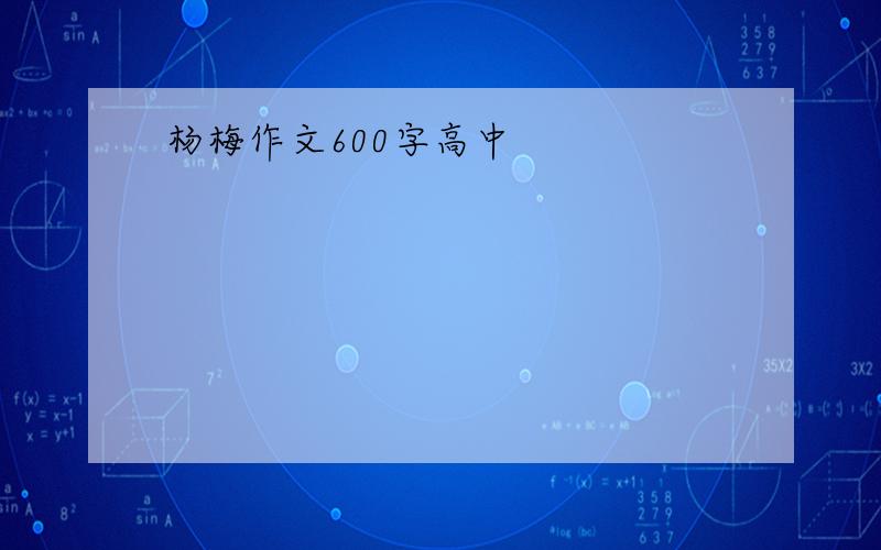 杨梅作文600字高中