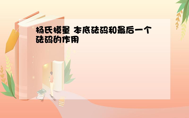 杨氏模量 本底砝码和最后一个砝码的作用