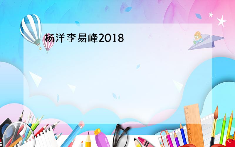 杨洋李易峰2018