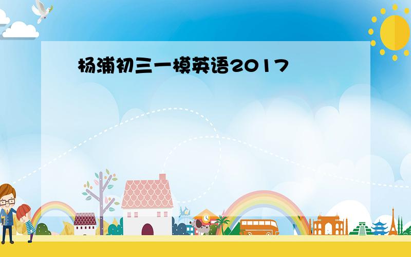 杨浦初三一模英语2017