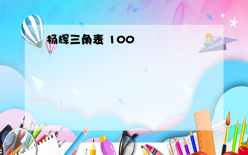 杨辉三角表 100