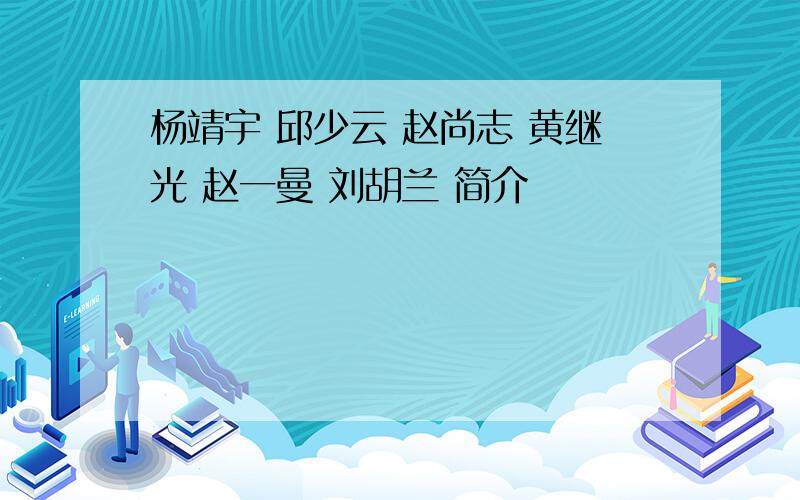 杨靖宇 邱少云 赵尚志 黄继光 赵一曼 刘胡兰 简介