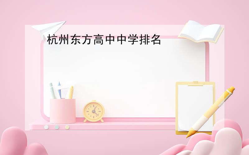 杭州东方高中中学排名