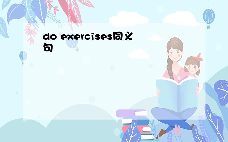 do exercises同义句