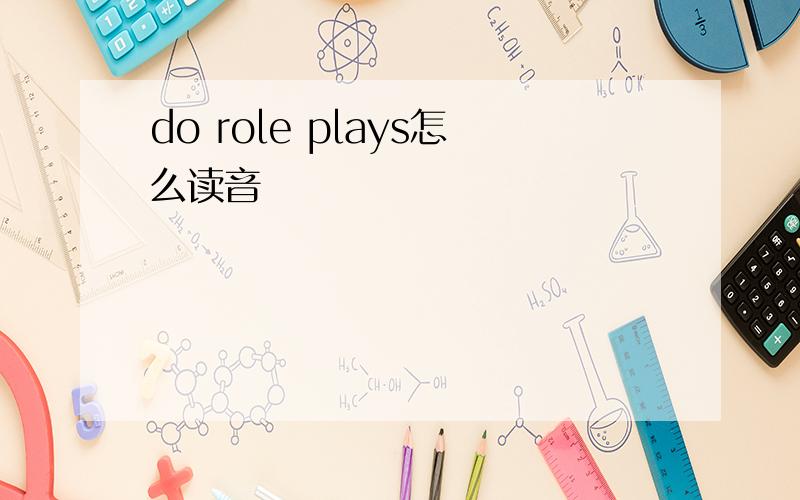 do role plays怎么读音