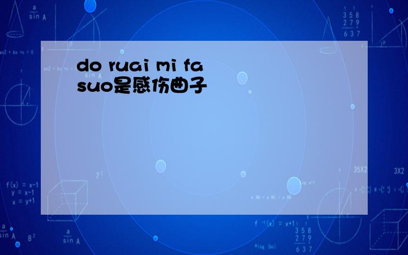 do ruai mi fa suo是感伤曲子