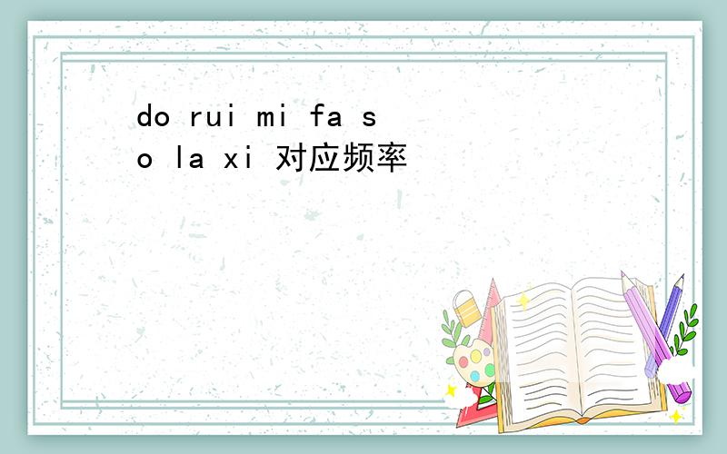 do rui mi fa so la xi 对应频率