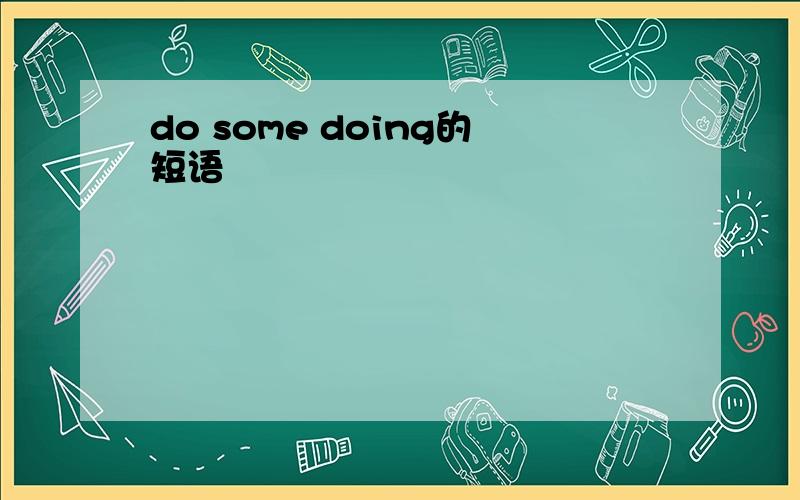 do some doing的短语