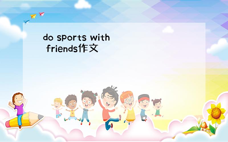 do sports with friends作文