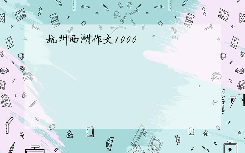 杭州西湖作文1000