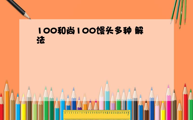 100和尚100馒头多种 解法