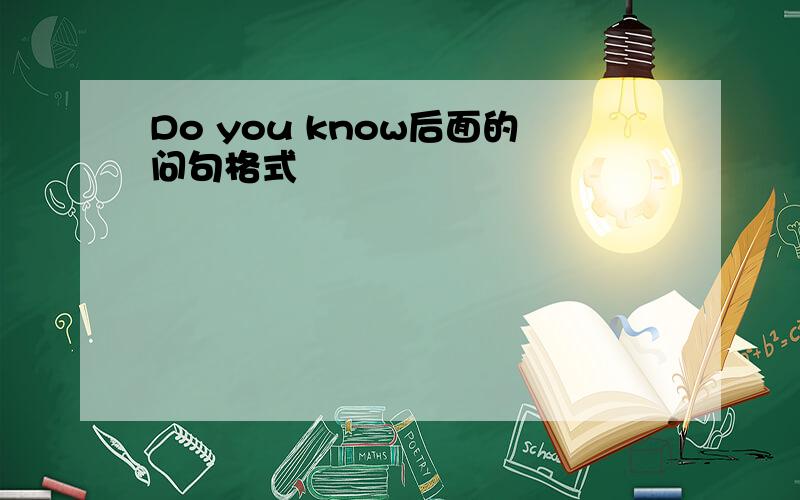 Do you know后面的问句格式