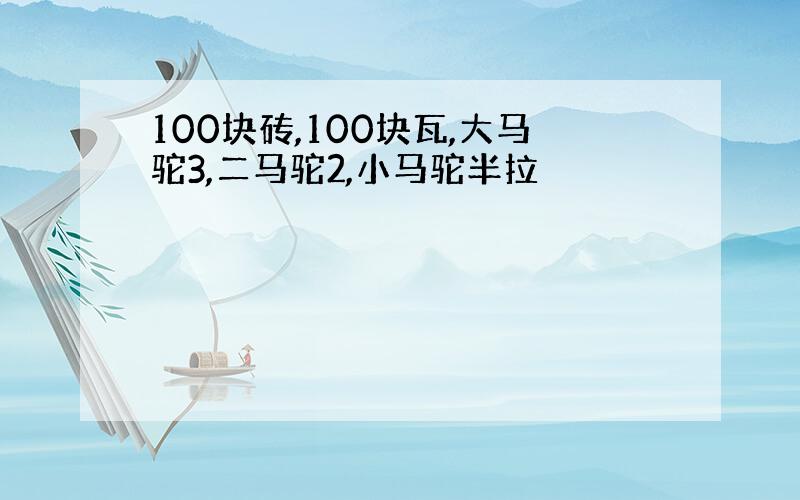 100块砖,100块瓦,大马驼3,二马驼2,小马驼半拉