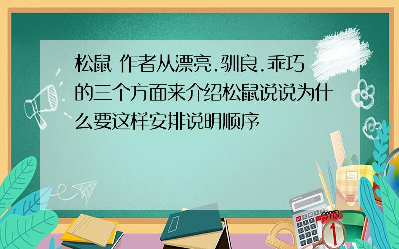 松鼠 作者从漂亮.驯良.乖巧的三个方面来介绍松鼠说说为什么要这样安排说明顺序