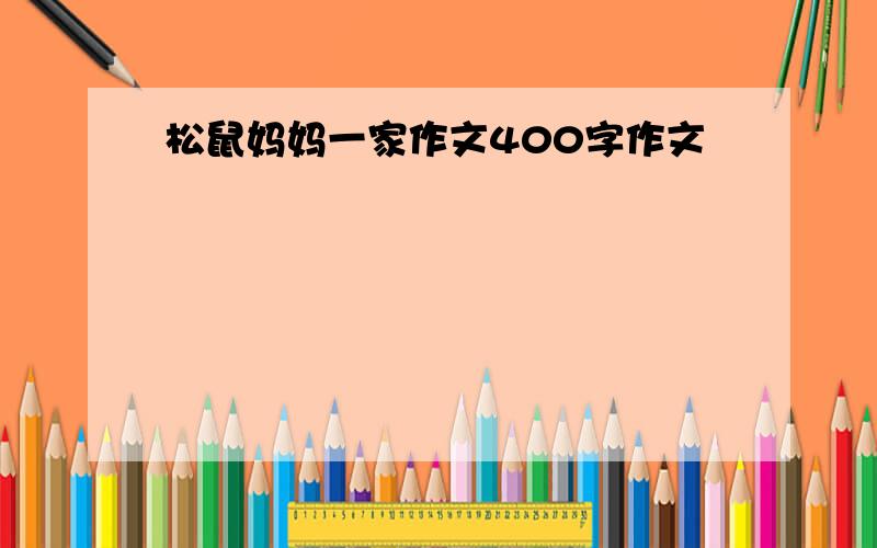 松鼠妈妈一家作文400字作文