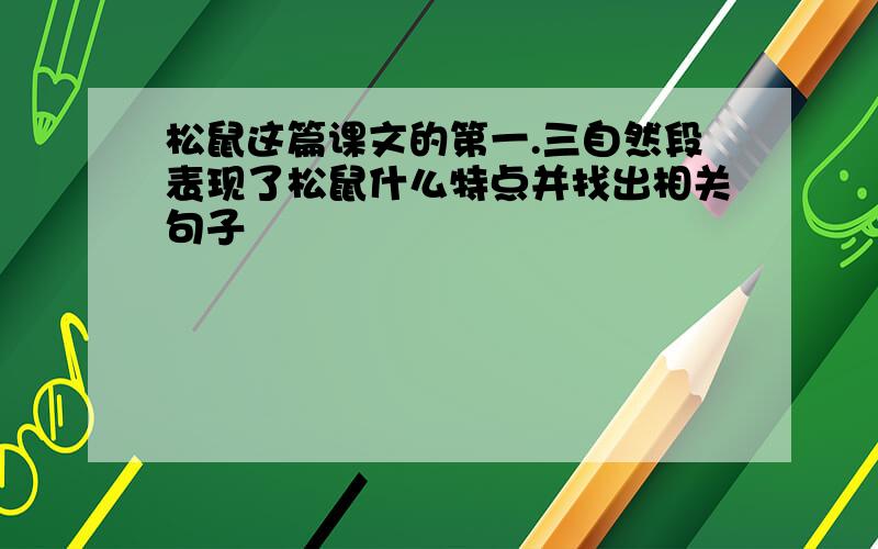 松鼠这篇课文的第一.三自然段表现了松鼠什么特点并找出相关句子