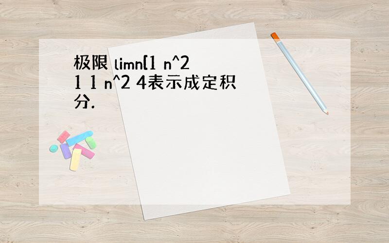 极限 limn[1 n^2 1 1 n^2 4表示成定积分.