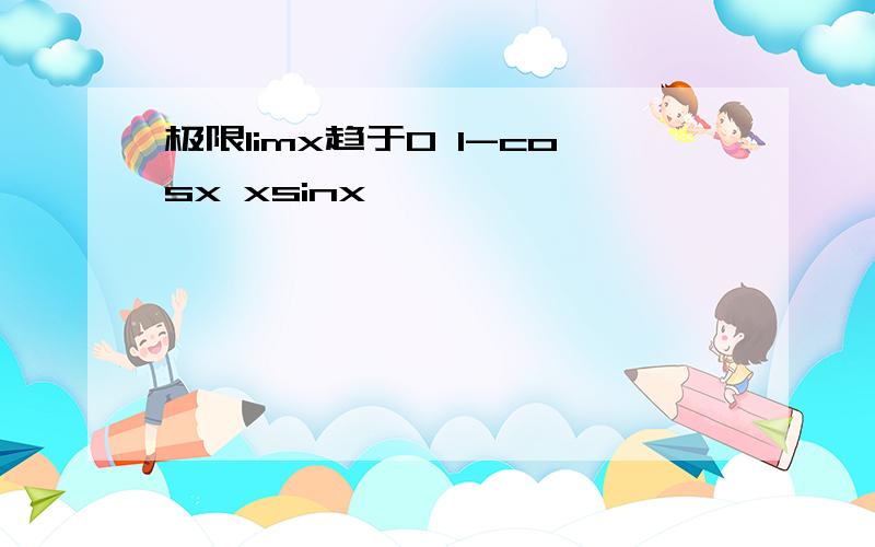 极限limx趋于0 1-cosx xsinx